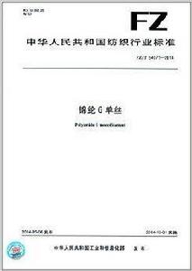 中華人民共和國紡織行業標準：錦綸6單絲