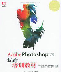 Adobe Photoshop CS 標準培訓教材