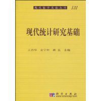 現代統計研究基礎