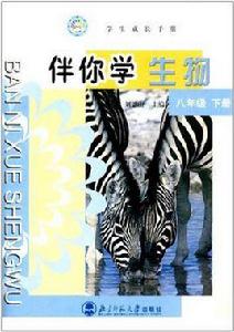 伴你學生物八年級下冊