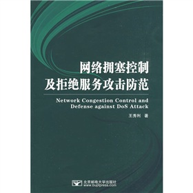 網路擁塞控制及拒絕服務攻擊防範