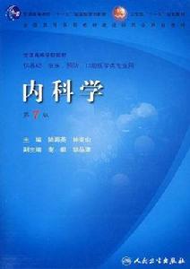 內科學[2008年人民衛生出版社出版的圖書]