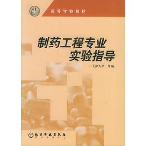 製藥工程專業實驗指導