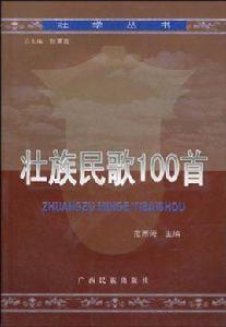 壯族民歌100首