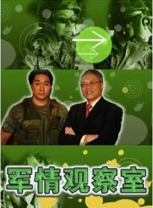 《軍情觀察室》