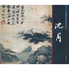 中國畫大師經典系列叢書：沈周