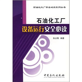 石油化工廠設備運行安全必讀