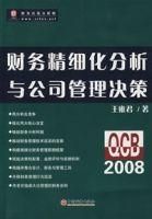 財務精細化分析與公司管理決策