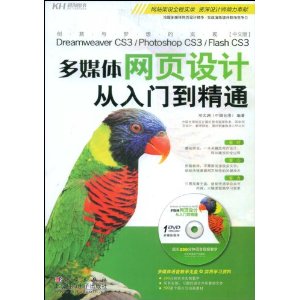 多媒體網頁設計從入門到精通