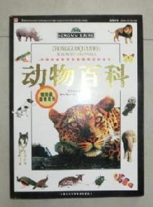 動物百科[孫艷秋主編圖書]