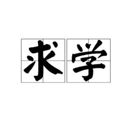 求學[漢語詞語]