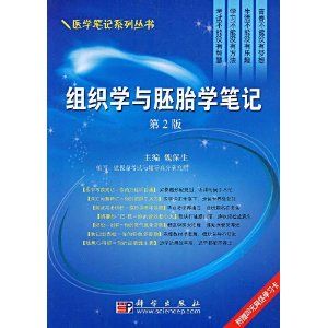 《組織學與胚胎學（第2版）》