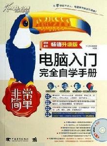 電腦入門完全自學手冊[2008年出版圖書]