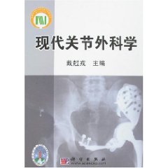 現代關節外科學