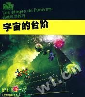 《宇宙的台階：另類科學旅行》