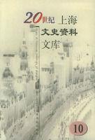 20世紀上海文史資料文庫