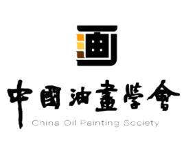 中國油畫學會