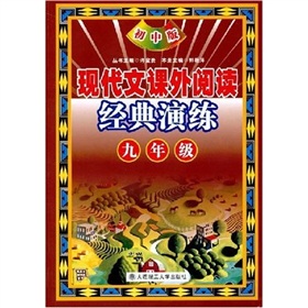 現代文課外閱讀經典演練：9年級