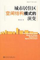 城市居住區空間結構模式的演變