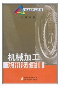 機械加工實用技術手冊