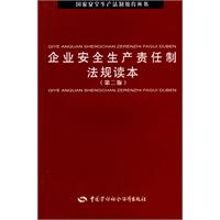 企業安全生產責任製法規讀本