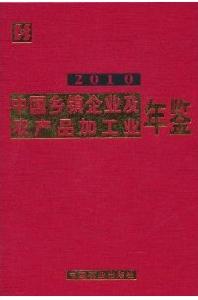 2010中國鄉鎮企業及農產品加工業年鑑