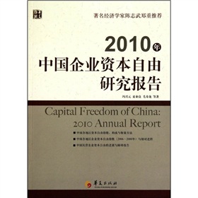 2010年中國企業資本自由研究報告