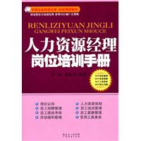 人力資源經理崗位培訓手冊