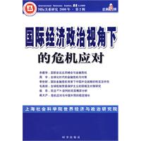 國際經濟政治視角下的危機應對