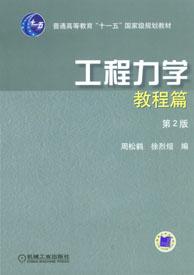 工程力學教材[作者周松鶴，機械工業出版社出版圖書]