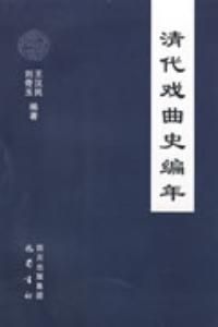 《清代戲曲史編年》