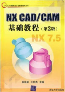 NX CAD/CAM基礎教程（第2版）