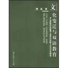 文化變遷與雙語教育：涼山彝族社區教育人類學的田野工作與文本撰述