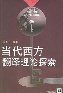 當代西方翻譯理論探索