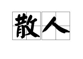 散人[漢語詞語]