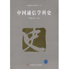 《中國通信學科史》