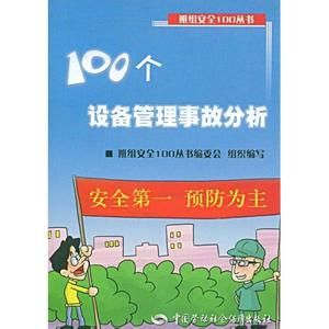 100個設備管理事故分析