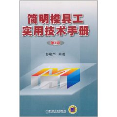 簡明模具工實用技術手冊