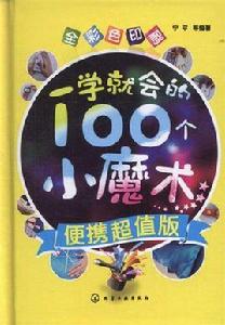 一學就會的100個小魔術