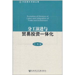 分工演進與貿易投資一體化