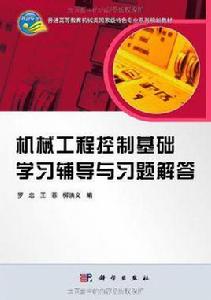 機械工程控制基礎學習輔導與習題解答