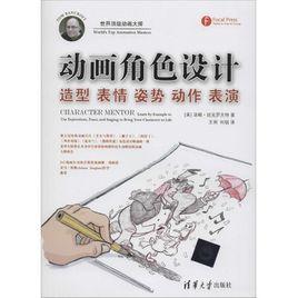 動畫角色造型設計[安徽美術出版社出版圖書]