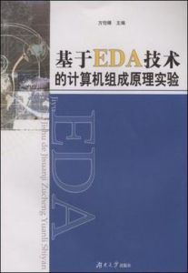 基於EDA技術的計算機組成原理實驗