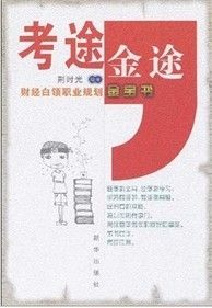 《考途金途：財經白領職業規劃金寶書》