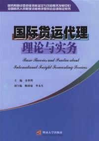 國際貨運代理理論與實務