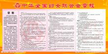 中華全國婦女聯合會章程