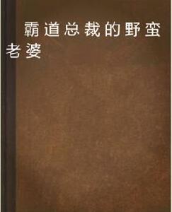 霸道總裁的野蠻老婆