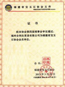 2012年3月 福建省寶玉石協會會員單位