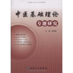 中醫基礎理論專題研究