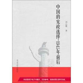 中國的憲政選擇-1945年前後